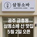 충남 공주 금흥동에 새로 생긴 삼동소바 방문 후기