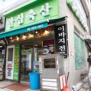 즐거운축산 이미지