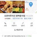 오븐마루치킨평택