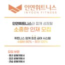 [김포/ 고촌] 인연 휘트니스 (캐파&신곡) 신규 트레이너 추가 모집 공고 이미지