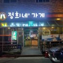 정희네 가게 이미지
