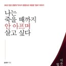 [독서경영 : 서평이벤트 ]나는 죽을 때까지 안 아프며 살고 싶다: 30년 임상 경험의 약사가 온몸으로 체험한 '혈허' 이야기 [미래의창 출판사] 이미지