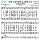 새찬송가 456장 - 거친 세상에서 실패하거든 (듣기/ 가사/ 악보/ mp3) 이미지