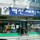 벽산세탁마을 이미지