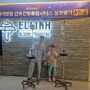 울산병원 | 울산엘리야병원 2인실비용 아이들 장염 입원 후기