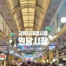고양시 가볼만한곳 전통시장 원당시장 - 내가 맛본 시장맛집 소개 포함