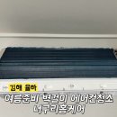 율하2지구_동뫼산정상 | 김해 율하2지구 LH 3단지 삼성 벽걸이 에어컨 완전 분해 청소하기