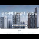 부산 강서자이 에코델타20블록 공공분양주택 (2022.05.27) 이미지