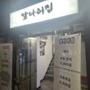 [앞다리집] 서울대입구혼밥 하기 적당한 서울대입구밥집 후기
