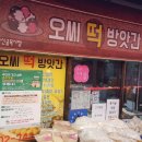 오씨떡방앗간 이미지