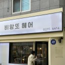 비앙또 헤어 | 서울대입구 미용실 비앙또헤어 매직 후기 (내돈내산)