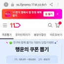 11번가 쿠폰뽑기 또함 1천원~2만원 이미지
