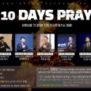 * 5월 12일 ＜10 DAYS PRAY＞ 집회! - 조태성 이미지