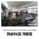 머슬96짐
