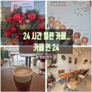 카페인24 창동대우점