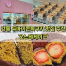 성덕반딧불작은도서관 | 강릉 딸기 두쫀쿠 두바이쫀득쿠키 맛집 오느레케이크