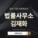 변호사김재화법률사무소