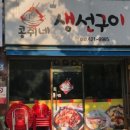 콩쥐네생선구이