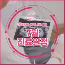 인천사랑니구강악안면외과치과의원 | [공지] 인천사랑니구강악안면외과치과 7월 진료일정