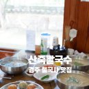 경주 불국사 맛집 마동 한옥마을 산죽칼국수