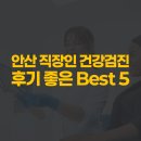 와동내과의원 | 안산 직장인 건강검진, 후기 좋은 병원 BEST 5 (주차, 비용, 시간 총정리!)