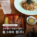 영창로 4 | 정'｜창전동 장어덮밥 우나쥬와 대창파스타 내돈내산 후기(+장어덮밥 종류 분류, 히츠마부시, 세이로마...
