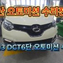 삼성오토미션전문점 | 부산 미션수리전문점 / QM3 DCT 6단 미션수리