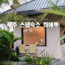 씨유제주 표선 중앙점 | 제주도 자쿠지 숙소 감성 충만한 스냅 사진 제주 표선 희애루
