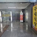 두산벤처다임 구내식당 이미지