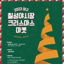 칠성시장(신천둔치) 이미지