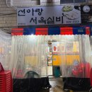 선아랑서옥실비 | 대구 달서구 송현동 노포 삼겹살맛집 / 선아랑서옥실비