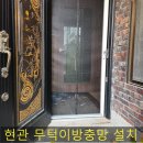 오산노모당 | 수원 무턱이현관방충망 설치 전문