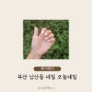 부산 남산동 네일 오늘네일에서 내돈내산 예쁜 시럽네일 후기