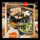 국가대표정육 - 부천시 소사구 소삼로 60 | 수원시청 인계동 무한리필 가성비 미친 고깃집, 국가대표고기집 후기 (주차)