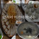 이가네즉석칼국수 | [부산 맛집] 만서리 이가네 막국수 본점 | 동래 맛집 | 온천장 맛집 | 부산 칼국수 맛집