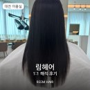 [대전미용실] 림헤어 REEM HAIR 대전매직 1:1 맞춤 시술 후기