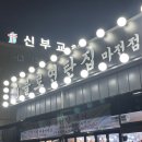 불로연탄집마전점 이미지