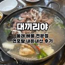 명륜로L | 부산 동래 맛집 대끼리야 l 신선한 해물과 진국 국물에 반한 방문 후기