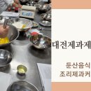 대전음식나라조리제과제빵학원
