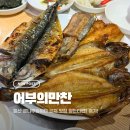 큰나무식당 | 울산 큰나무놀이터 근처 식당 고민 끝! 어부의 만찬 생선구이 정식 후기