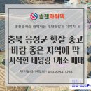행복1호태양광발전소 | [태양광 매매] 충북 음성군 햇살좋고 바람좋은 부지에 이제 막 시작한 태양광발전소 1개소 매매