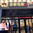 귀한족발송도타임스페이스점 이미지
