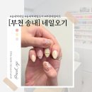 태태네일(TAETAE NAIL) | [네일오기] 부천 송내역 늦게까지 하는 네일샵, 7월 휴가 맞이 태닝키티 네일 대성공