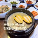 포항 현지인 맛집 전복전문점 육거리점 삼계탕 전복물회 몸보신 후기