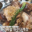 미니스톱원주단계행복점 | [원주 맛집] 원주 족발 맛집 &#39;완미족발 원주단계점&#39;