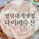 영덕수산 | 영덕 대게 맛집 다이버대게수산 가성비 내돈내산 후기