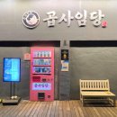 갈산2동 주민센터 | [인천/부평] 부평구청 맛집 - &#39;곱사임당&#39; 양념막창 찐 후기
