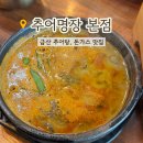서대산로 | 금산 추부 맛집 추어명장 본점 추어탕, 수제 돈가스 후기