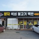 용인 처인구 맛집 허영만백반기행 양지석쇠불고기 방문후기