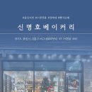신명호베이커리 이미지